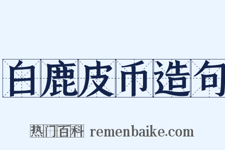 白鹿皮币造句是什么意思的图片
